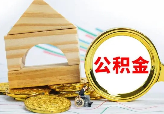 忻州公积金怎么领取（怎么领取公积金钱）